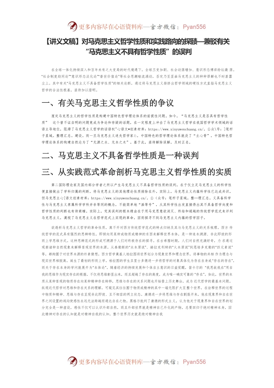 【讲义文稿】对马克思主义哲学性质和实践路向的探赜—兼驳有关“马克思主义不具有哲学性质”的误判.docx_第1页