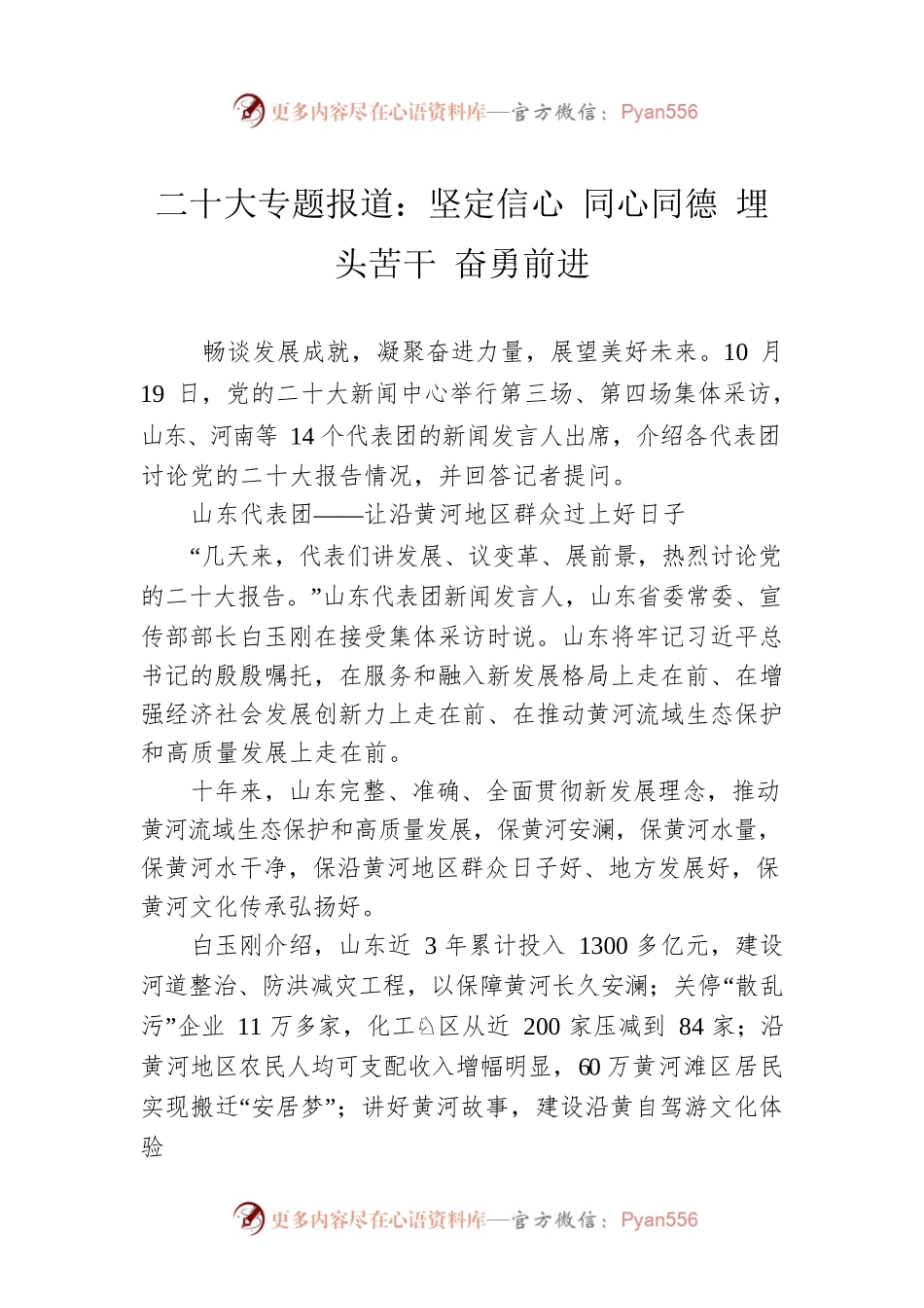 二十大专题报道：坚定信心 同心同德 埋头苦干 奋勇前进（20221020）.docx_第1页