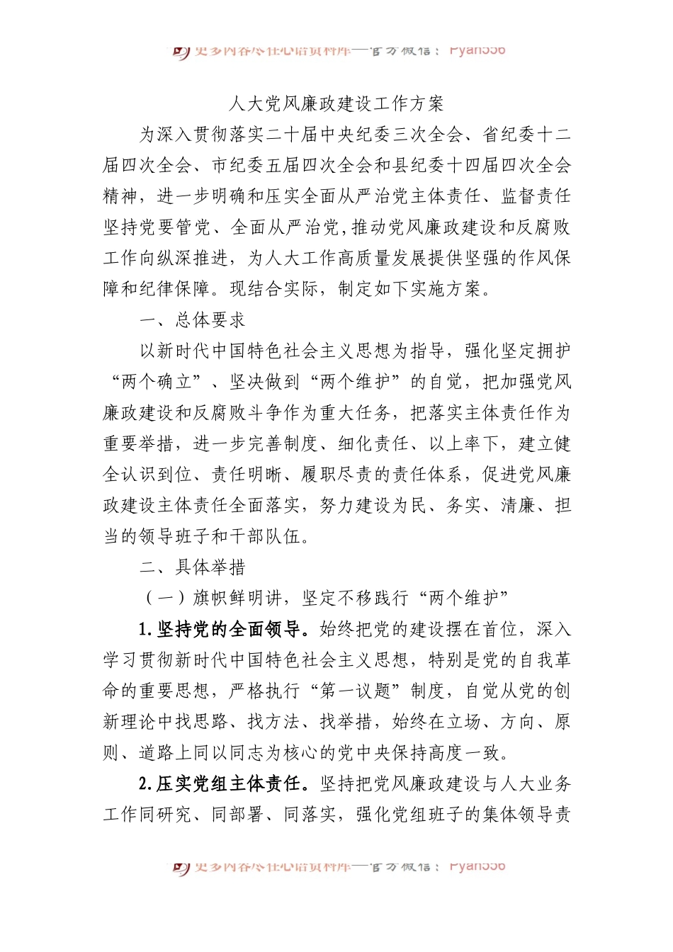 人大党风廉政建设工作方案.docx_第1页