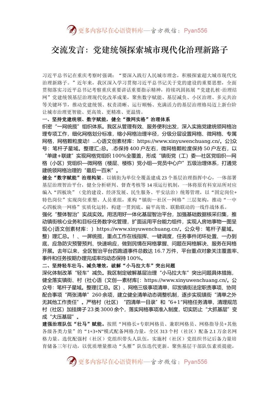 交流发言：党建统领探索城市现代化治理新路子.docx_第1页