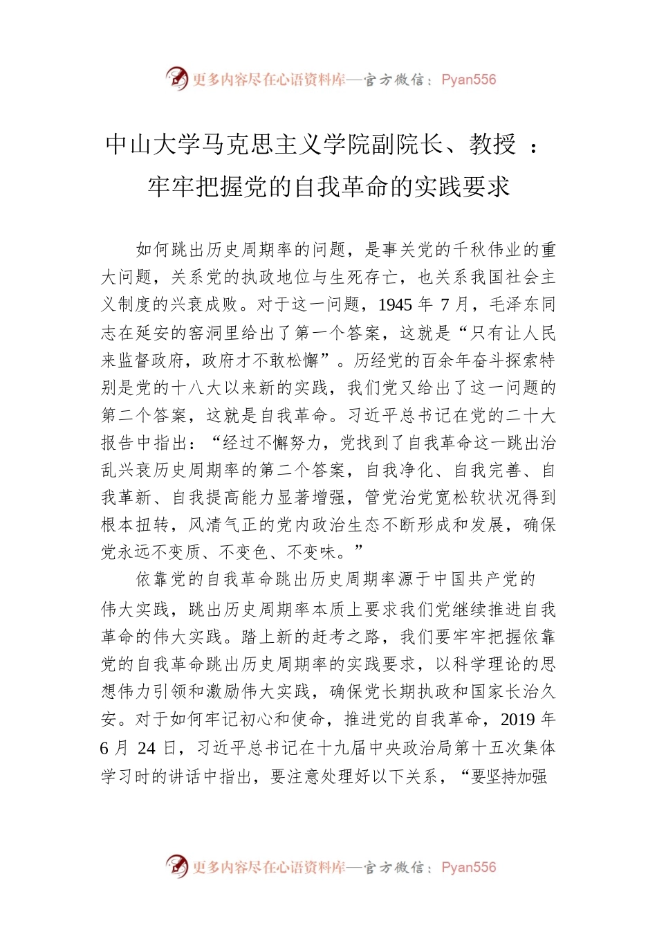 中山大学马克思主义学院副院长、教授 ：牢牢把握党的自我革命的实践要求.docx_第1页
