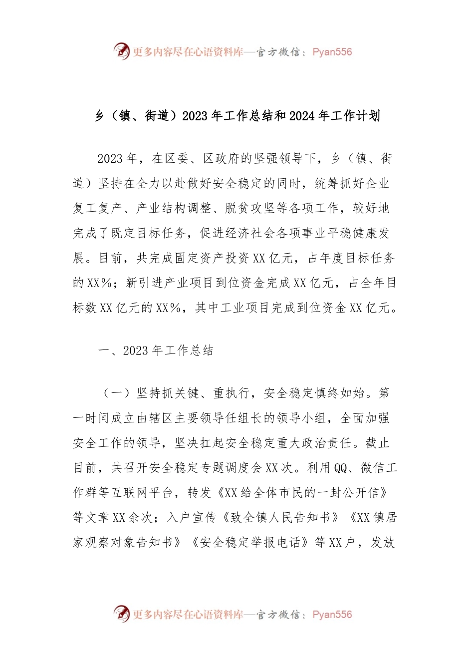 乡（镇、街道）2023年工作总结和2024年工作计划.docx_第1页