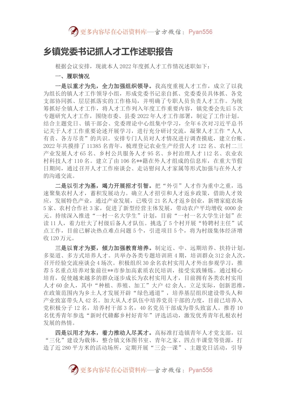 乡镇党委书记抓人才工作述职报告(1).docx_第1页