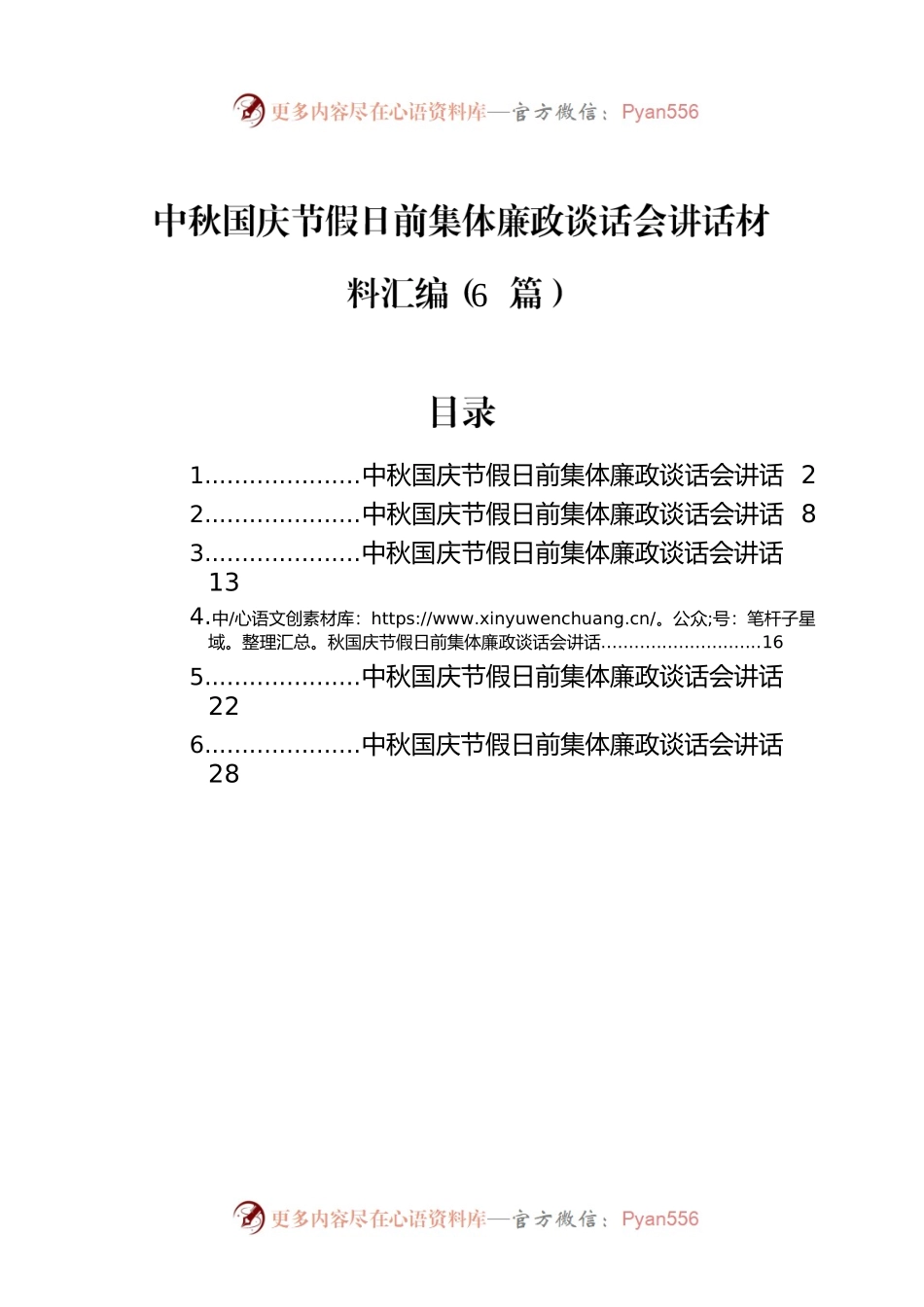 中秋国庆节假日前集体廉政谈话会讲话材料汇编（6篇）.docx_第1页