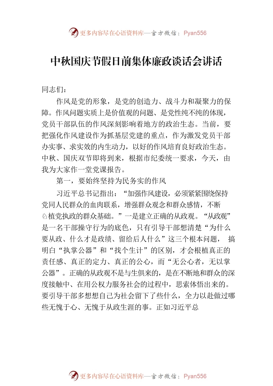中秋国庆节假日前集体廉政谈话会讲话材料汇编（6篇）.docx_第2页