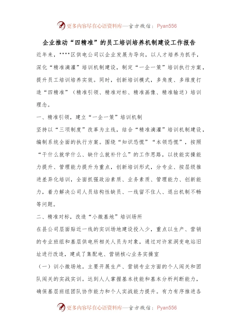 企业推动“四精准”的员工培训培养机制建设工作报告.docx_第1页