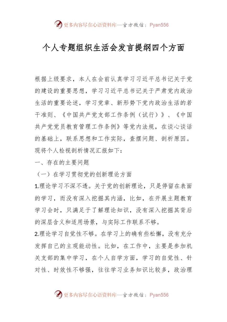 个人专题组织生活会发言稿提纲四个方面.docx_第1页