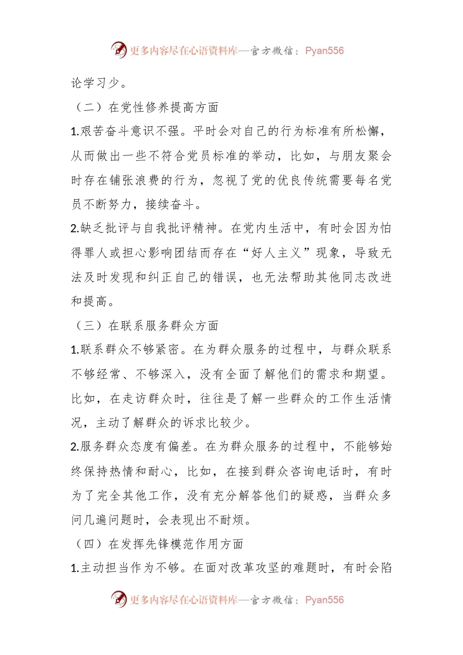 个人专题组织生活会发言稿提纲四个方面.docx_第2页