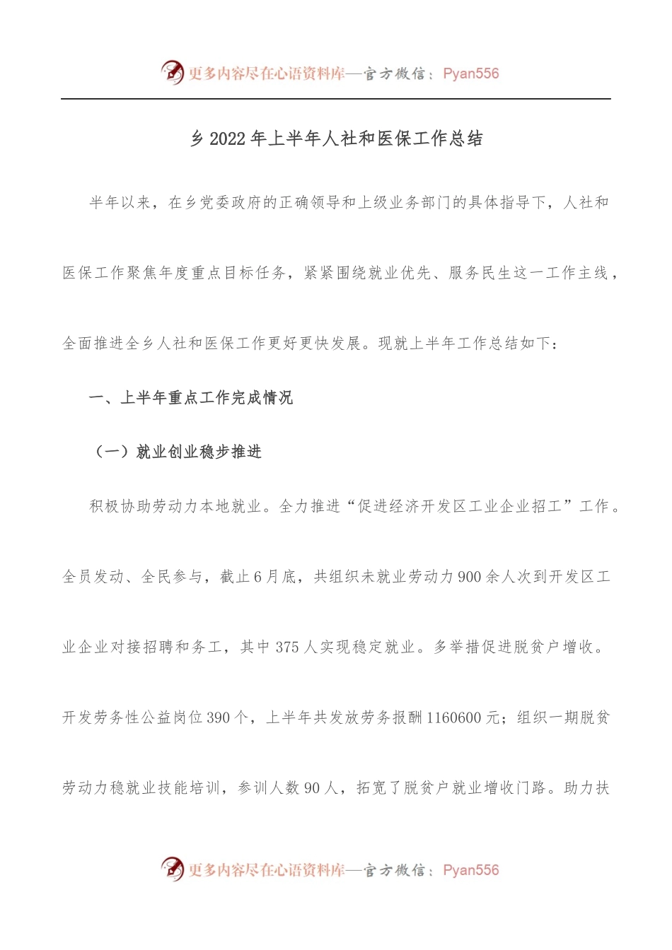 乡2022年上半年人社和医保工作总结.docx_第1页