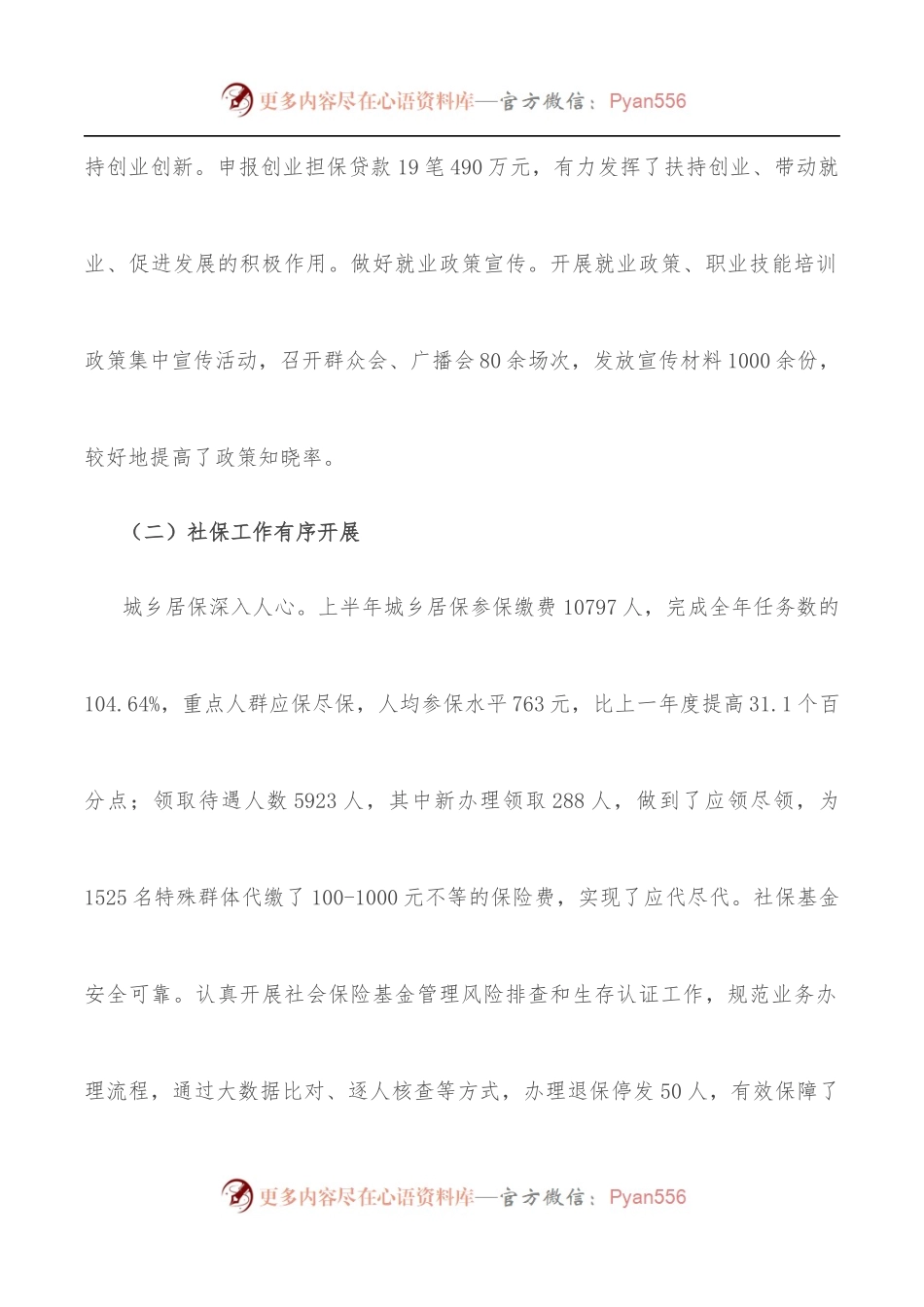 乡2022年上半年人社和医保工作总结.docx_第2页
