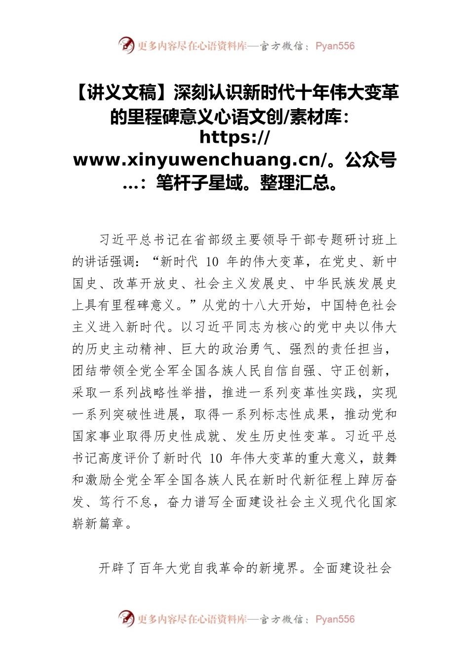 【讲义文稿】深刻认识新时代十年伟大变革的里程碑意义.docx_第1页