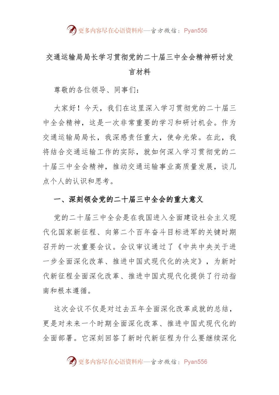 交通运输局局长学习贯彻党的二十届三中全会精神研讨发言材料.docx_第1页