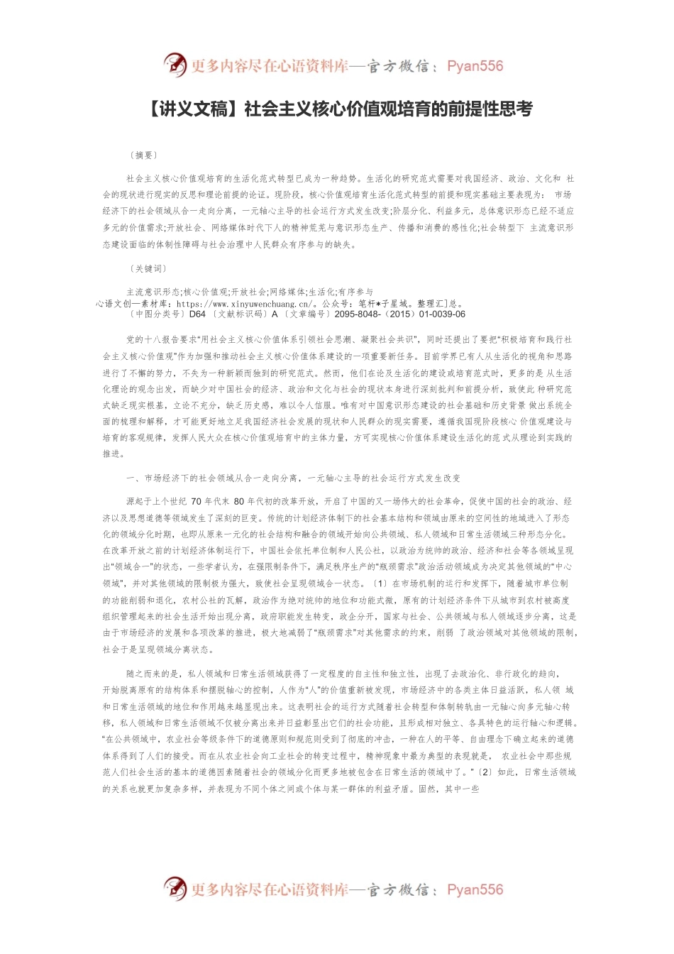 【讲义文稿】社会主义核心价值观培育的前提性思考.docx_第1页