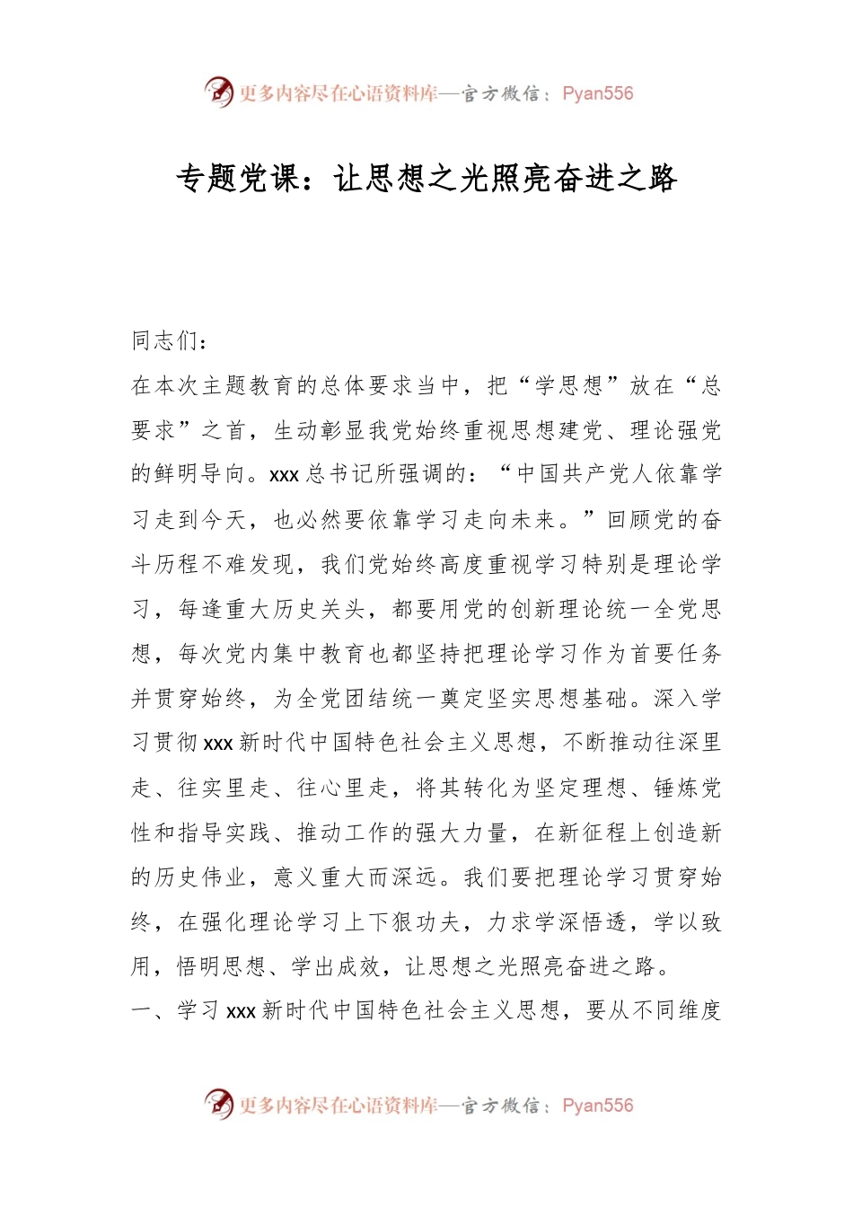 专题党课：让思想之光照亮奋进之路.docx_第1页