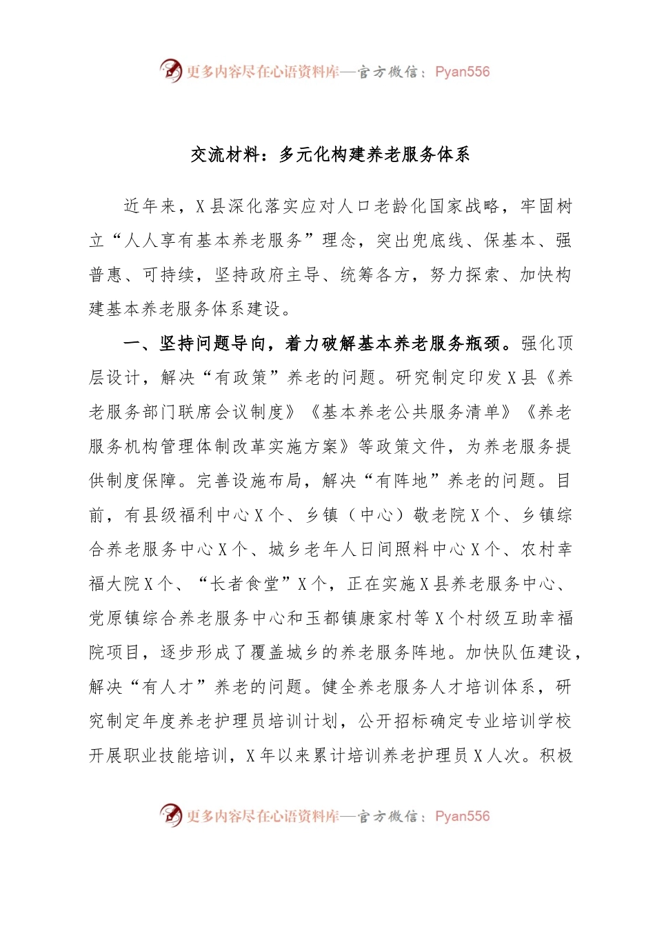 交流材料：多元化构建养老服务体系.docx_第1页