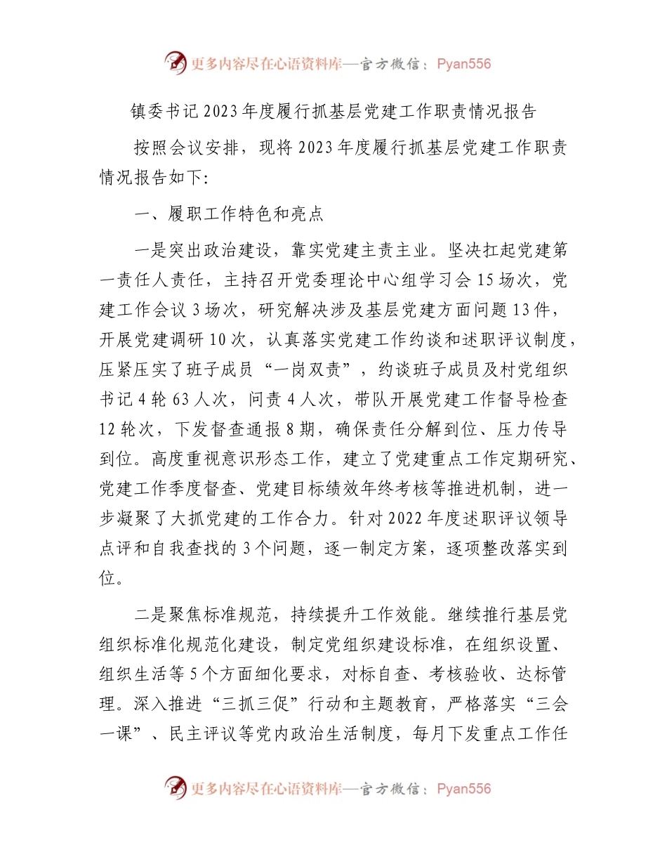 乡镇书记2023年度履行抓基层党建工作职责情况报告3000字（党建述职）.docx_第1页