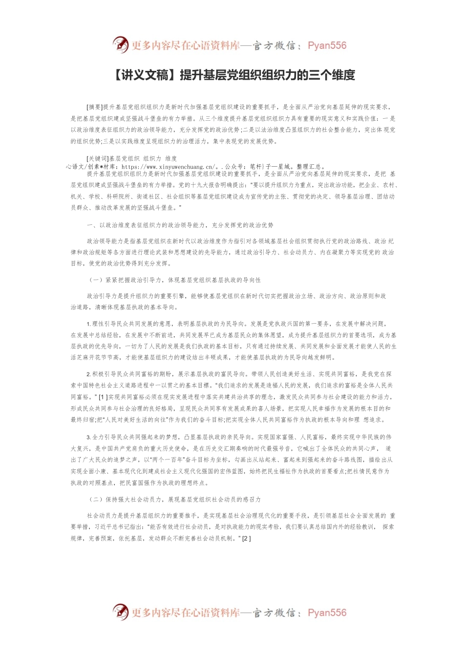 【讲义文稿】提升基层党组织组织力的三个维度.docx_第1页