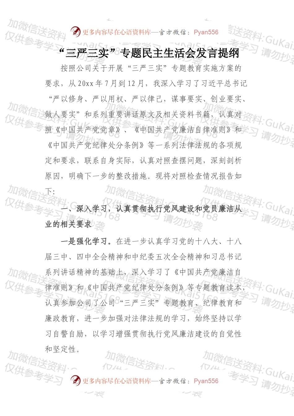 三严三实民主生活会发言材料.docx_第1页
