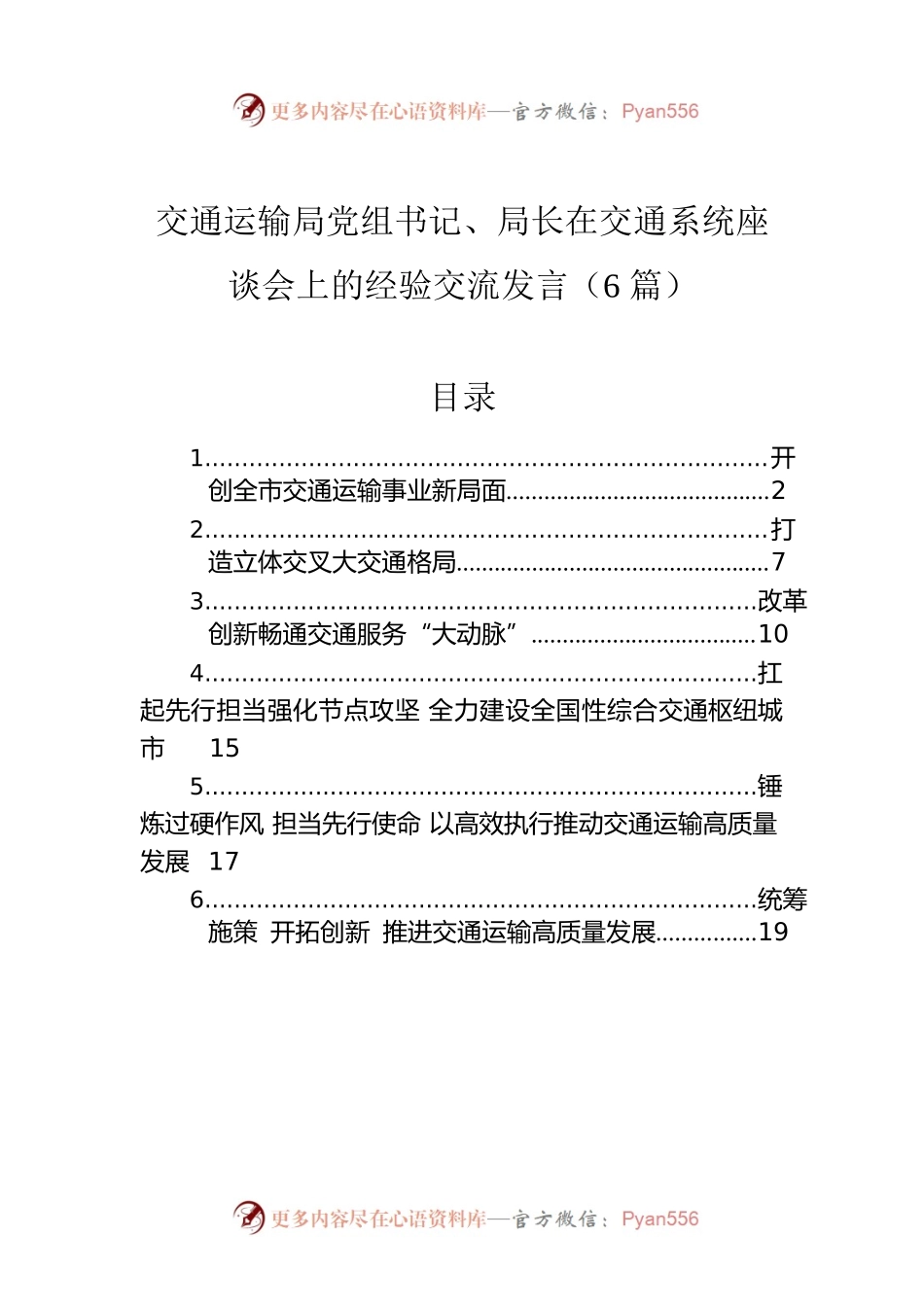 交通运输局党组书记、局长在交通系统座谈会上的经验交流发言（6篇）.docx_第1页