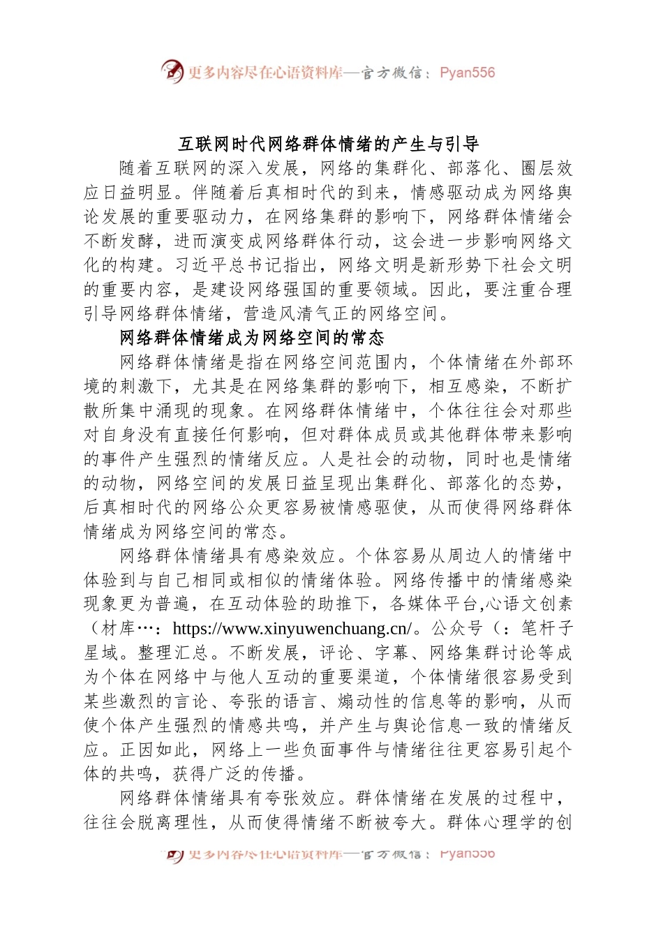 互联网时代网络群体情绪的产生与引导.docx_第1页