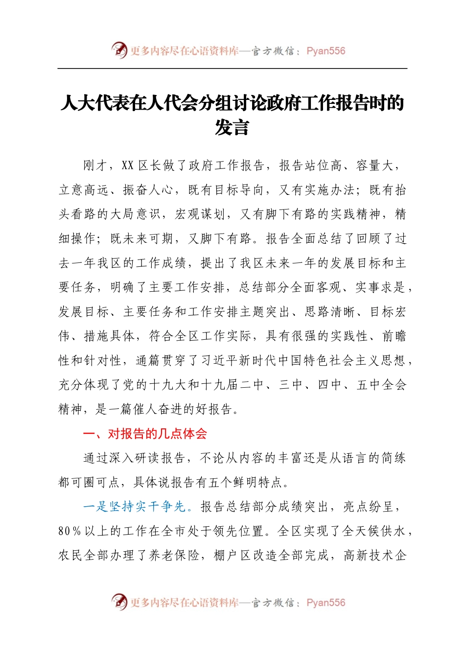 人大代表在人代会分组讨论政府工作报告时的发言(1).docx_第1页