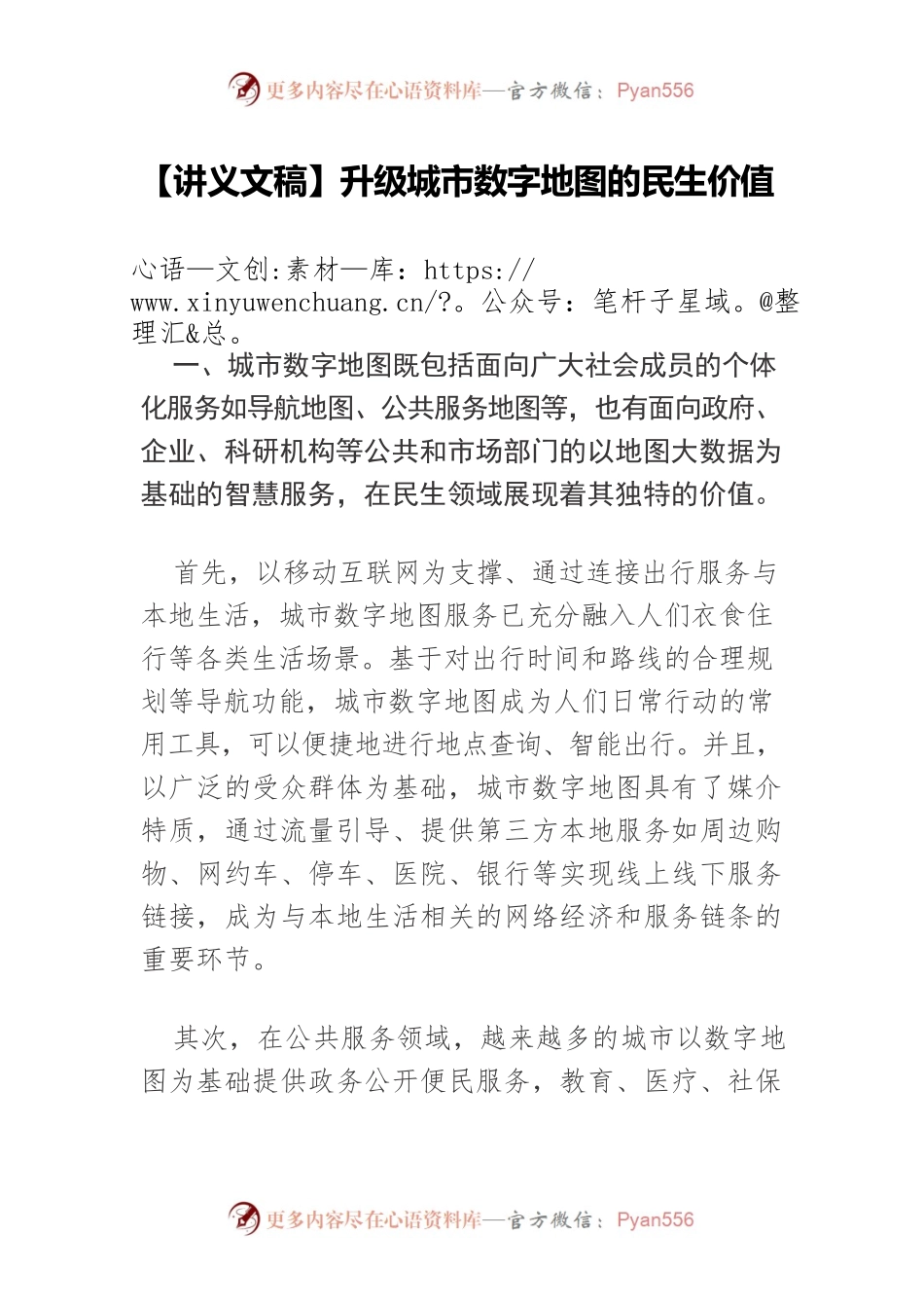 【讲义文稿】升级城市数字地图的民生价值.docx_第1页