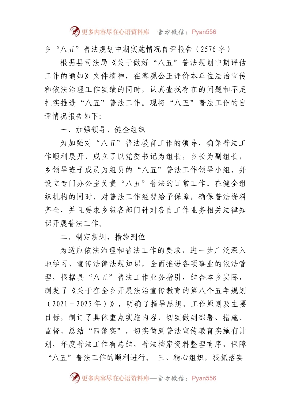 乡“八五”普法规划中期实施情况自评报告.docx_第1页