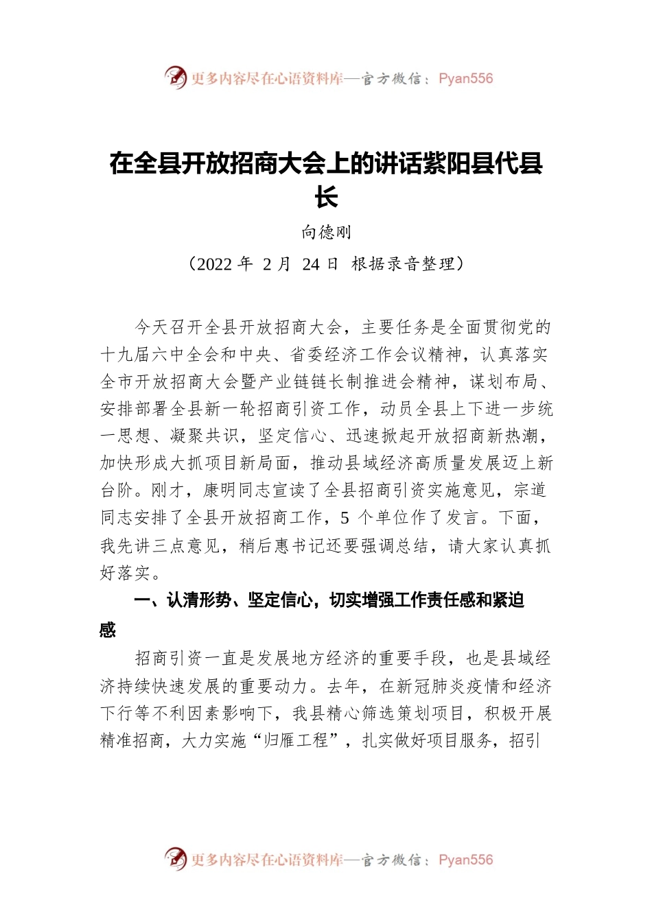 【经济工作】XX县长在全县开放招商大会上的讲话（20220224）.docx_第1页