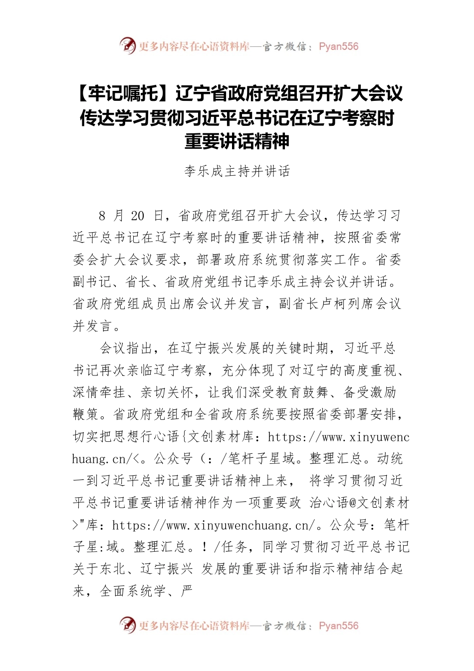【牢记嘱托】辽宁省政府党组召开扩大会议传达学习贯彻习近平总书记在辽宁考察时重要讲话精神.docx_第1页
