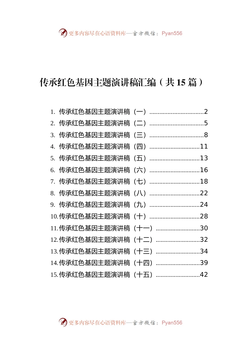 传承红色基因主题演讲稿汇编（共15篇）.docx_第1页