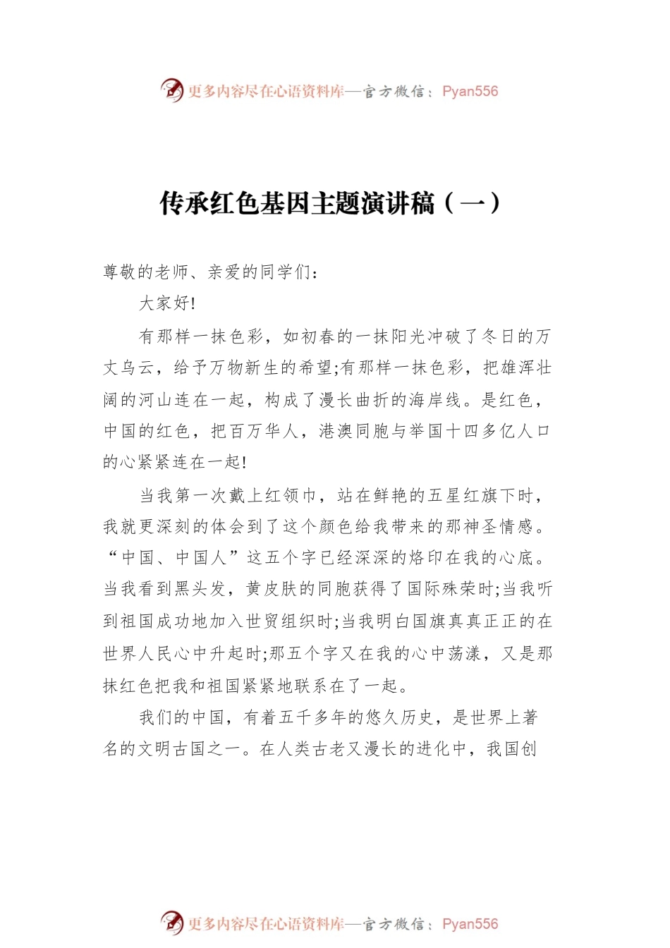 传承红色基因主题演讲稿汇编（共15篇）.docx_第2页