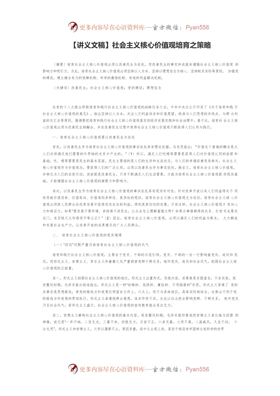 【讲义文稿】社会主义核心价值观培育之策略.docx_第1页