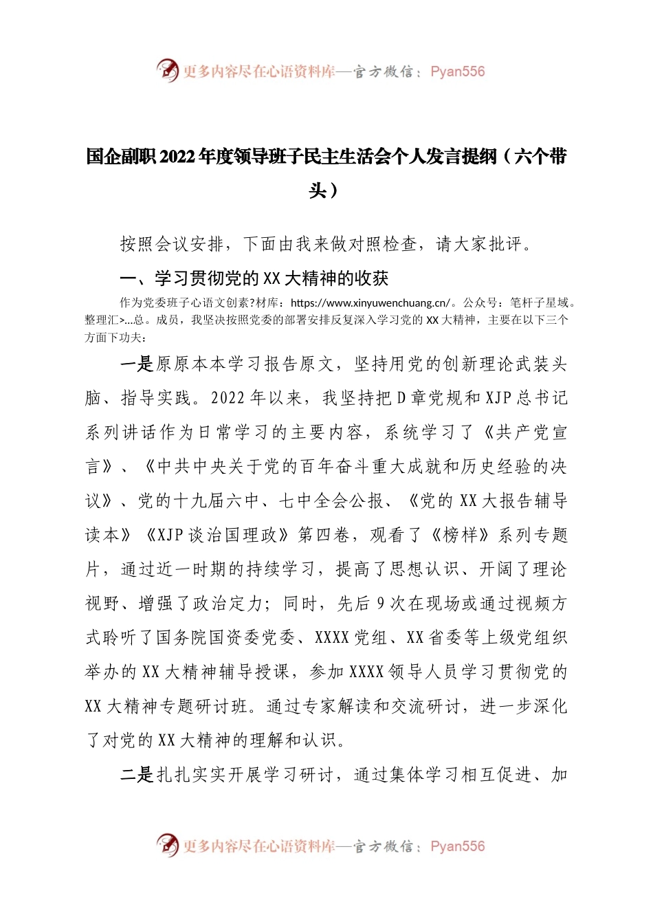 个人国企副职2022年度领导班子民主生活会个人发言提纲（六个带头）.docx_第1页