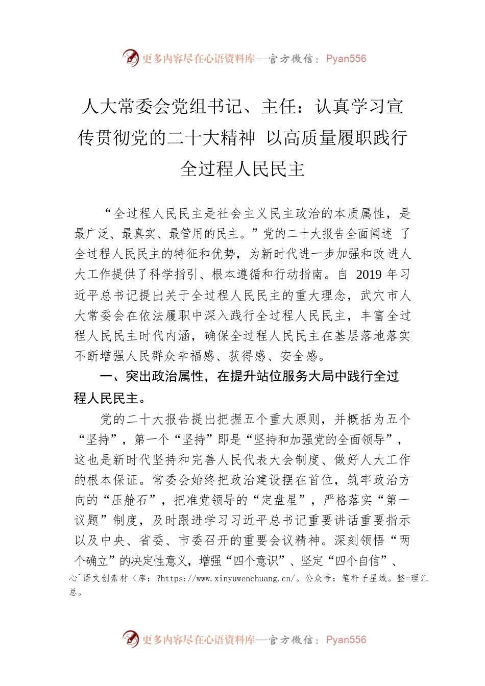 人大常委会党组书记、主任：认真学习宣传贯彻党的二十大精神 以高质量履职践行全过程人民民主（20221101）.docx_第1页
