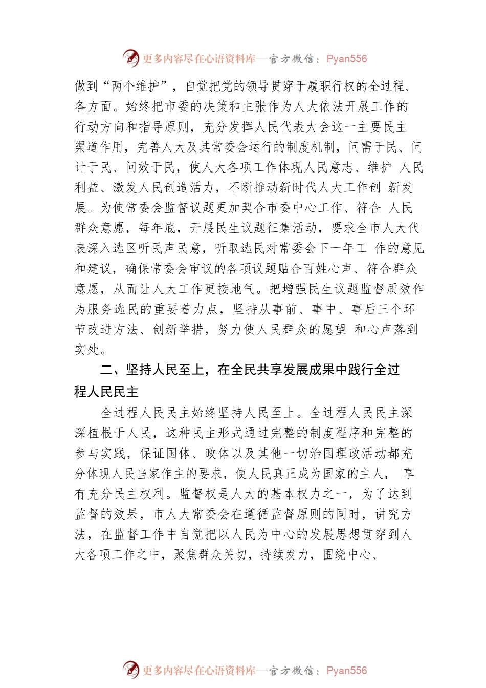 人大常委会党组书记、主任：认真学习宣传贯彻党的二十大精神 以高质量履职践行全过程人民民主（20221101）.docx_第2页
