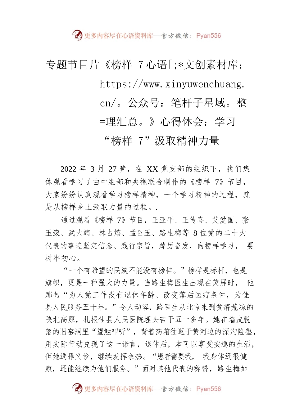 专题节目片《榜样7》心得体会：学习“榜样7”汲取精神力量.docx_第1页