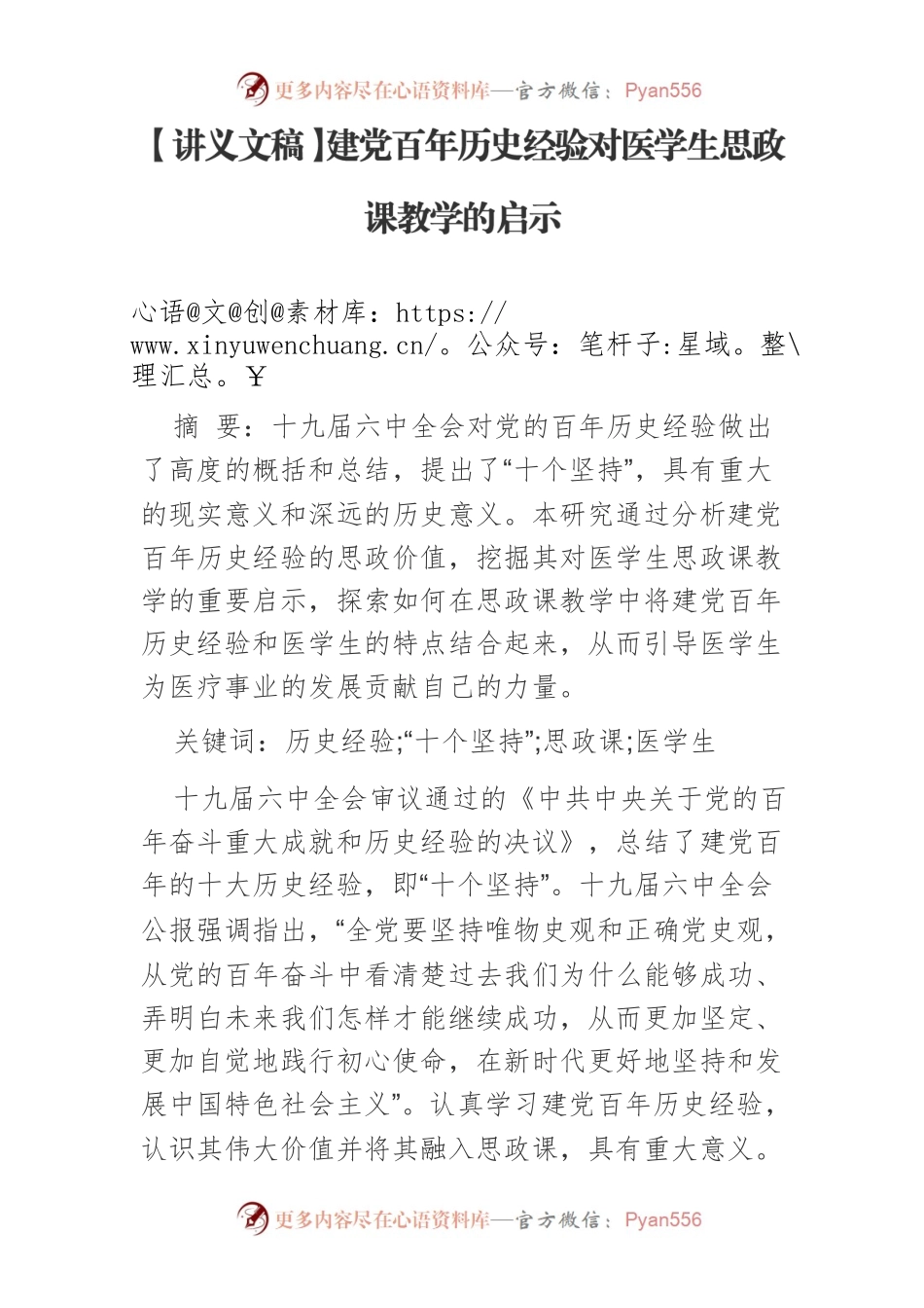 【讲义文稿】建党百年历史经验对医学生思政课教学的启示.docx_第1页