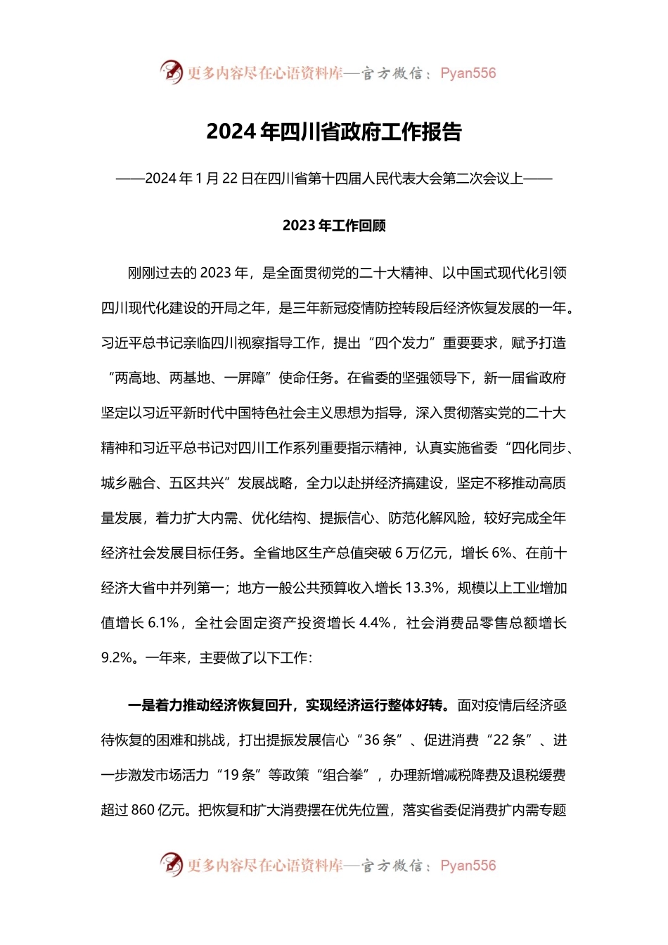 一文读懂2024四川省政府工作报告PPT红色精美政府工作汇报党课(讲稿).docx_第1页