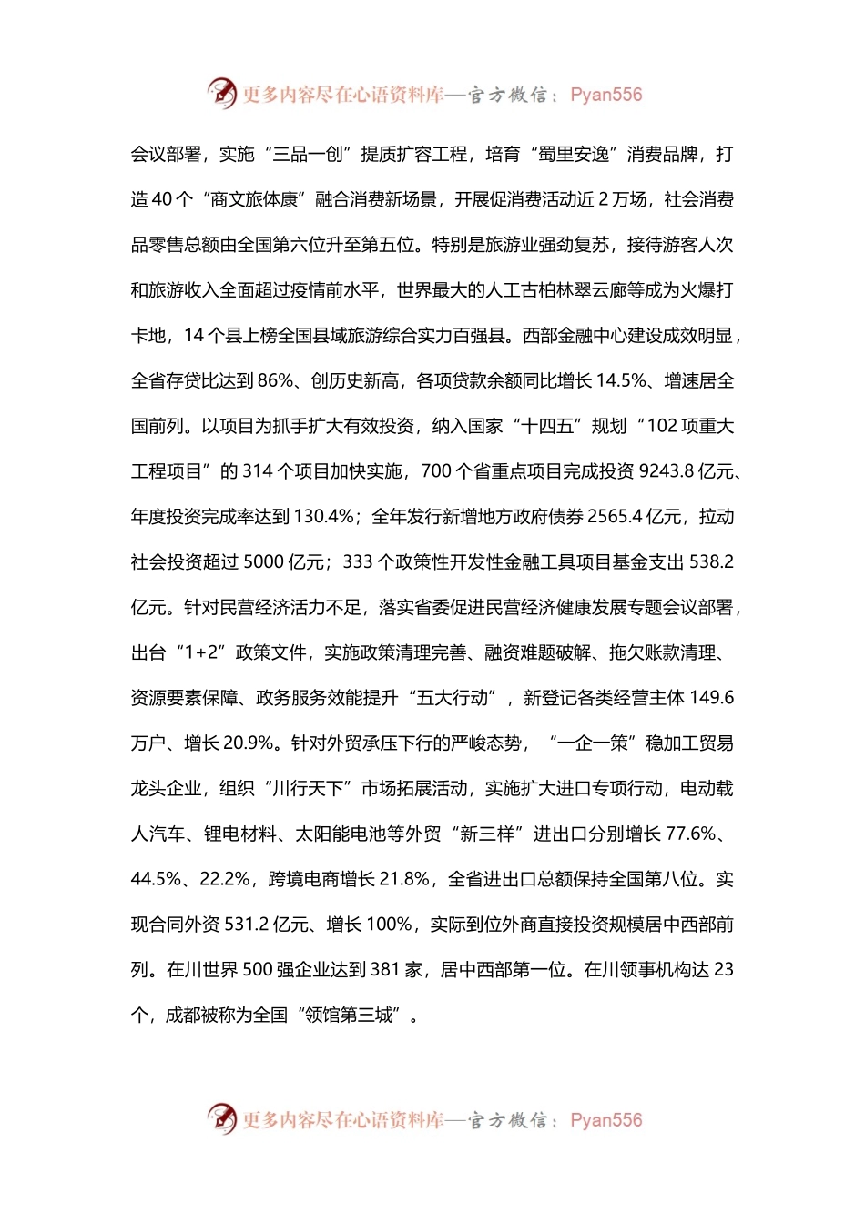 一文读懂2024四川省政府工作报告PPT红色精美政府工作汇报党课(讲稿).docx_第2页