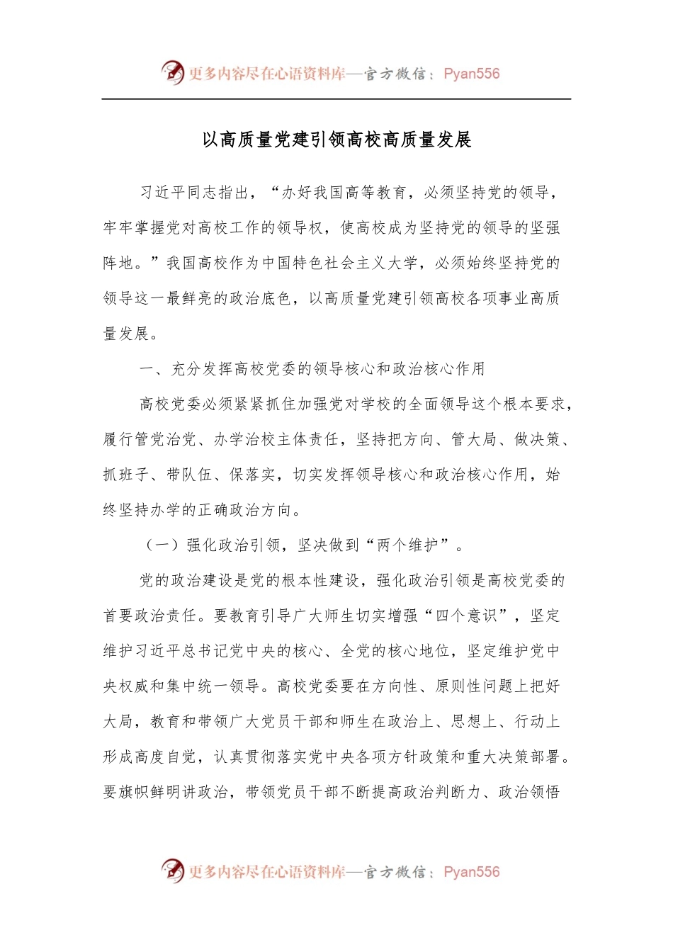以高质量党建引领高校高质量发展.docx_第1页