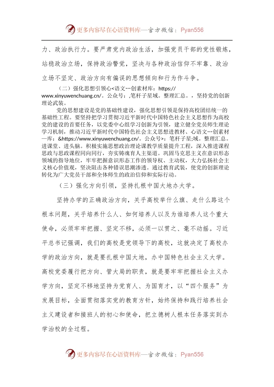 以高质量党建引领高校高质量发展.docx_第2页