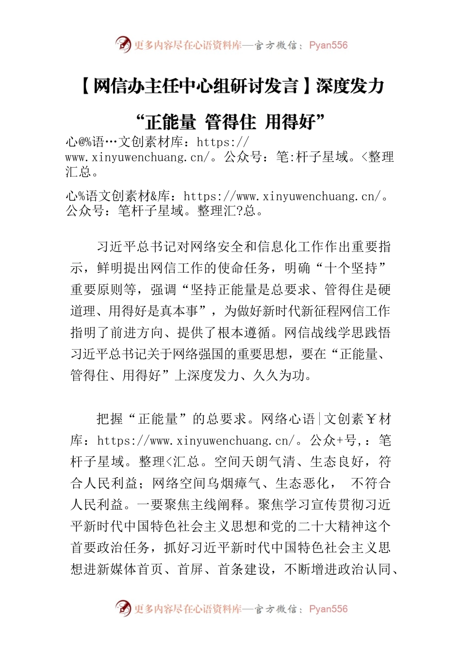 【网信办主任中心组研讨发言】深度发力“正能量 管得住 用得好”.docx_第1页