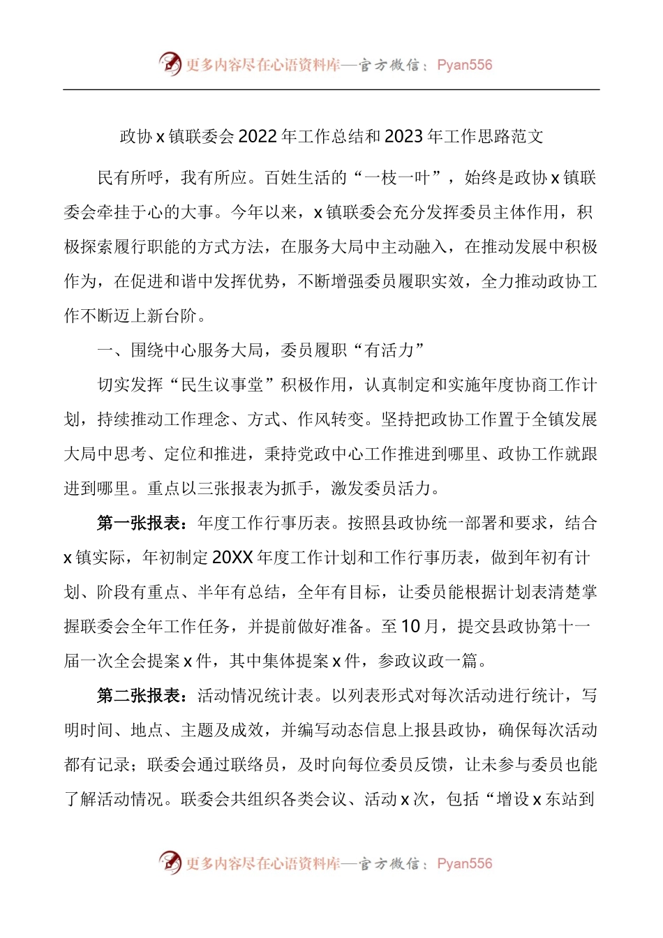 乡镇政协联委会2022年工作总结和2023年工作思路.docx_第1页