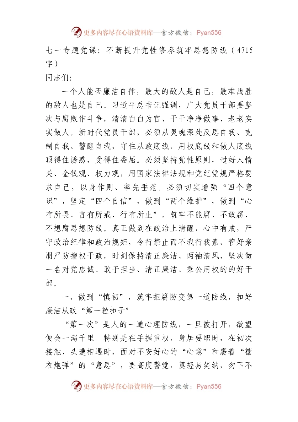 七一专题党课：不断提升党性修养筑牢思想防线.docx_第1页