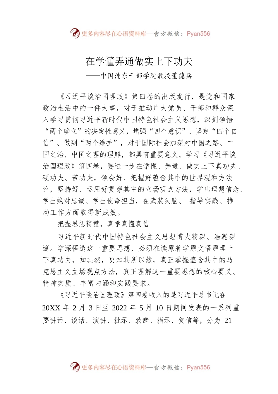 中国浦东干部学院教授董德兵：学习《习近平谈治国理政》第四卷心得体会（20221013）.docx_第1页