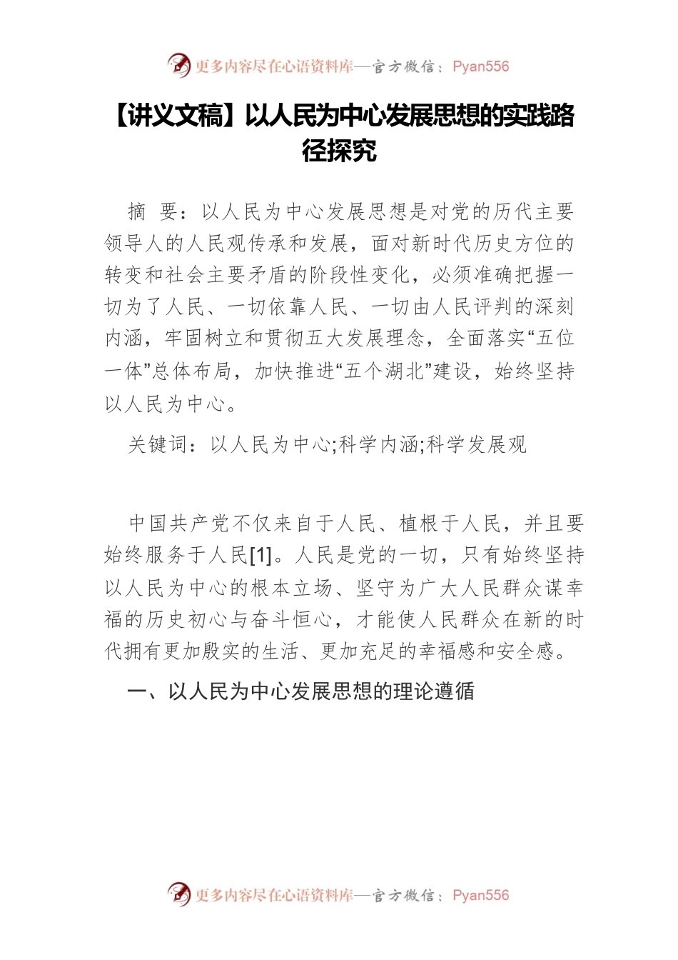 【讲义文稿】以人民为中心发展思想的实践路径探究.docx_第1页