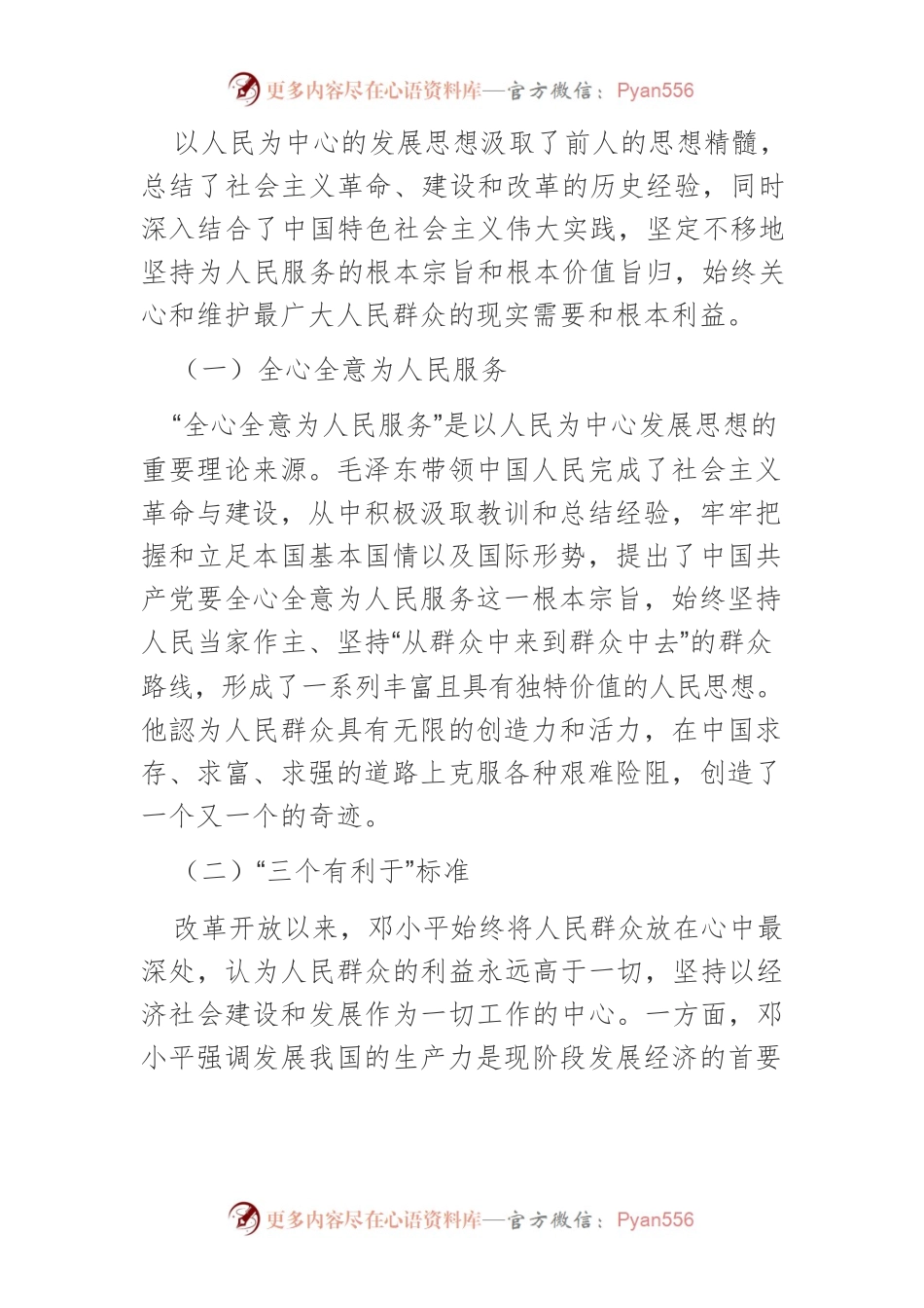 【讲义文稿】以人民为中心发展思想的实践路径探究.docx_第2页