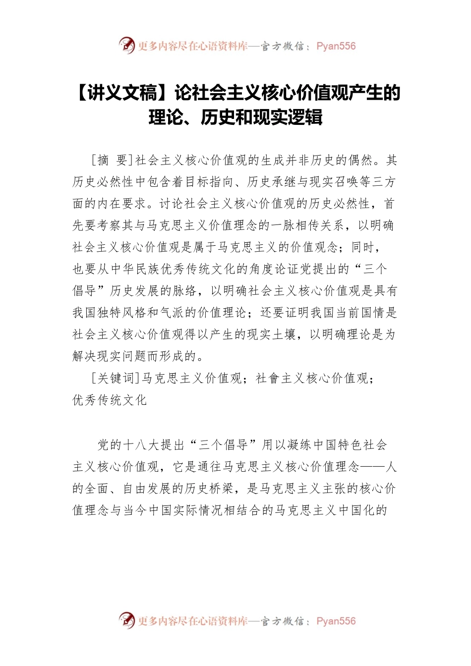 【讲义文稿】论社会主义核心价值观产生的理论、历史和现实逻辑.docx_第1页