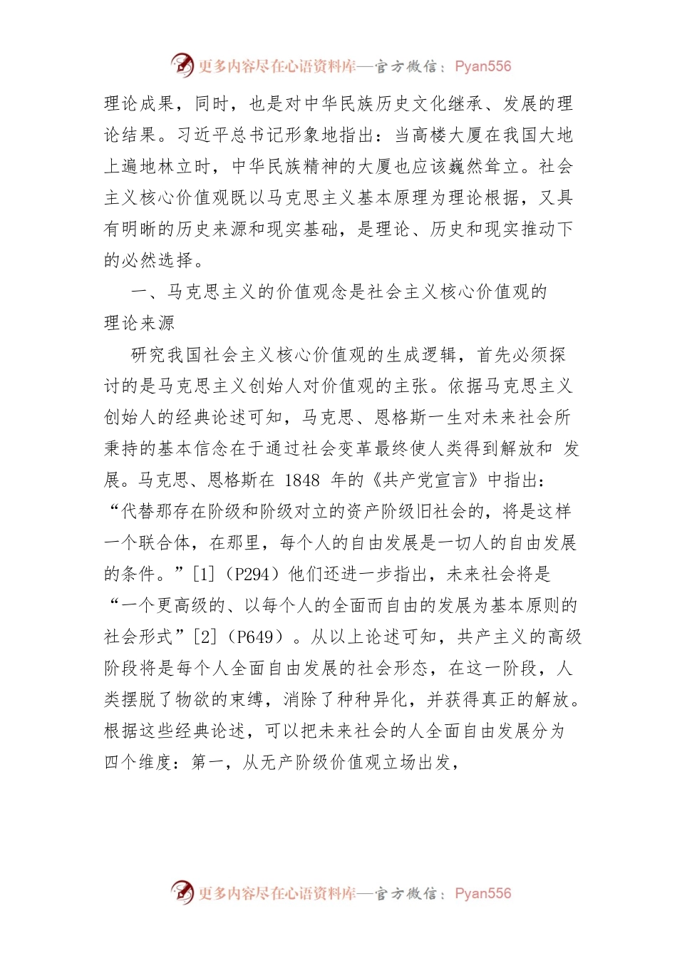 【讲义文稿】论社会主义核心价值观产生的理论、历史和现实逻辑.docx_第2页