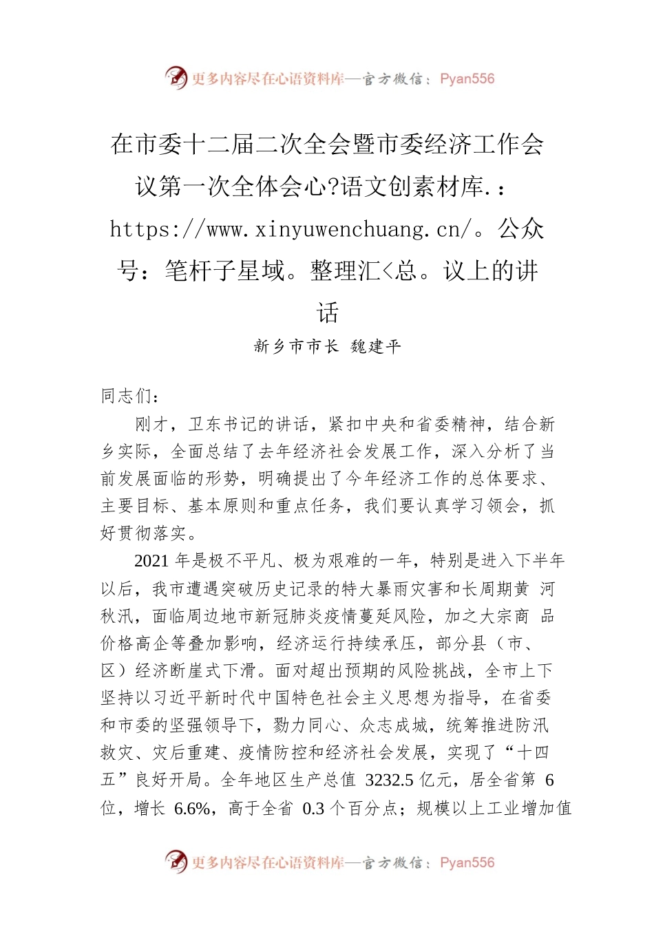 【经济工作】新乡市市长魏建平：在市委十二届二次全会暨市委经济工作会议第一次全体会议上的讲话.docx_第1页